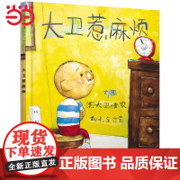 大卫惹麻烦 老师 周洲 凯迪克奖大卫不可以儿童行为习惯启蒙绘本情绪管理0-3-6-8岁阅读宝宝情商早教图画故事书