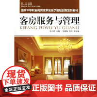 客房服务与管理 第2版