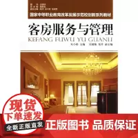 客房服务与管理 第2版