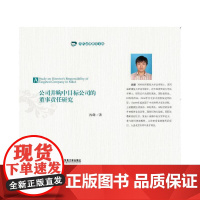 公司并购中目标公司的董事责任研究