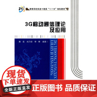 3G移动通信理论及应用