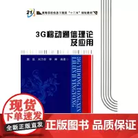 3G移动通信理论及应用