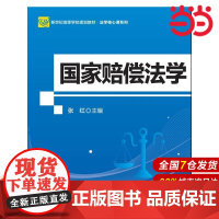 国家赔偿法学(第2版).张红主编9787303220649