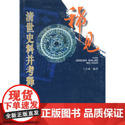 稀见清世史料并考释 王庆成 武汉出版社 正版书籍