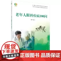 老年人眼科疾病100问(第二版)
