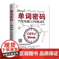 单词密码:7周突破大学英语四级词汇