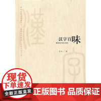 微阅读大系 任火作品:汉字百味 任火 复旦大学出版社 正版书籍