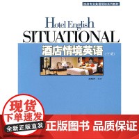 酒店情境英语(下)