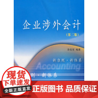 企业涉外会计(第二版)