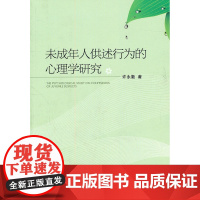 未成年人供述行为的心理学研究 许永勤 中国人民公安大学出版社 正版书籍