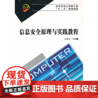 信息安全原理与实践教程