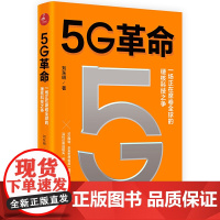 5G革命 一场正在席卷全球的硬核科技之争,深度解读5G带来的商业变革与产业机会