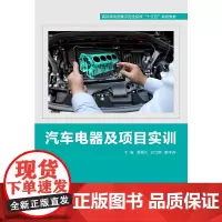 汽车电器及项目实训