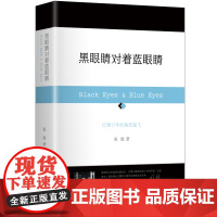黑眼睛对着蓝眼睛 对东西方文化差异的根源进行思辨式探寻 祖慰 作家出版社 正版书籍