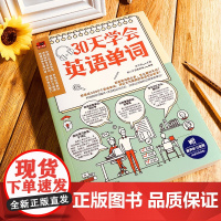 30天学会英语单词