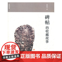 碑帖的收藏故事