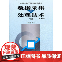 数据采集与处理技术(第3版)下册