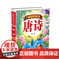 儿童轻松快乐读唐诗(精装)