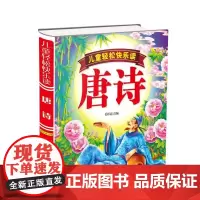 儿童轻松快乐读唐诗(精装)