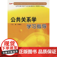 公共关系学学习指导