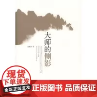 大师的侧影 张世林 中华书局 正版书籍