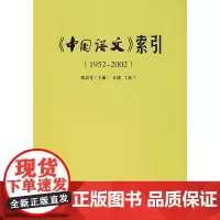 《中国语文》索引(1952-2002) 隋晨光 商务印书馆 正版书籍