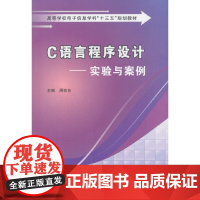 C语言程序设计——实验与案例