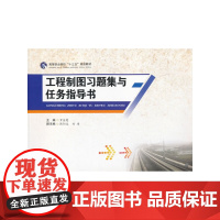 工程制图习题集与任务指导书