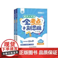 小学数学四至五年级 全考点+新思维 全彩印刷 特级教师团依据考试趋势精心编写 对标教材知识点分级编排 考点全部覆盖 增加