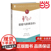 歌唱与韵律活动 (上册).曹群 杨静 王婷婷9787303257805