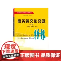 商务跨文化交际(第二版)