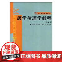 医学伦理学教程(第三版)