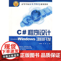 C#程序设计——Windows项目开发(高等学校应用型特色规划教材)