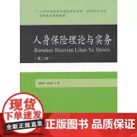 人身保险理论与实务(第二版)