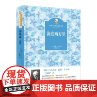 海底两万里/金熊猫.世界文学经典名家名作(新版)