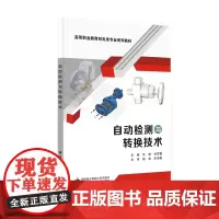 自动检测与转换技术(高职)