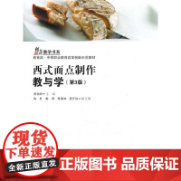西式面点制作教与学 第3版