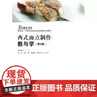 西式面点制作教与学 第3版