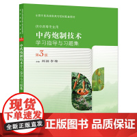 中药炮制技术学习指导与习题集(第3版/高职中医配教)
