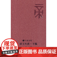 帝王生活 下编