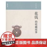 花钱的收藏故事