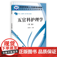 五官科护理学(第二版)(高职高专)