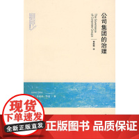公司法与公司治理译丛—公司集团的治理