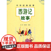 西游记故事--中华经典故事