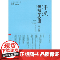 泮溪传播学论坛