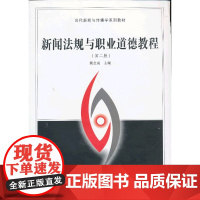 新闻法规与职业道德教程(第二版)