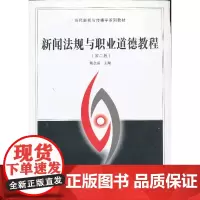 新闻法规与职业道德教程(第二版)