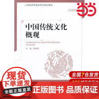 中国传统文化概观.谢昭新 主编9787303166350