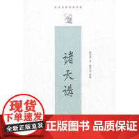 诸天讲--康有为学术著作选 康有为 中华书局 正版书籍