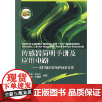 传感器简明手册及应用电路——线性输出磁场传感器分册